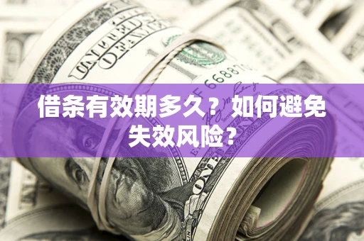 北京借条有效期多久？如何避免失效风险？