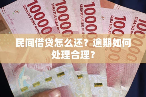 北京民间借贷怎么还？逾期如何处理合理？