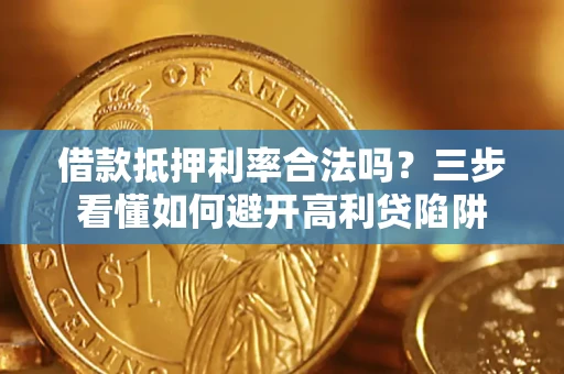 北京借款抵押利率合法吗？三步看懂如何避开高利贷陷阱