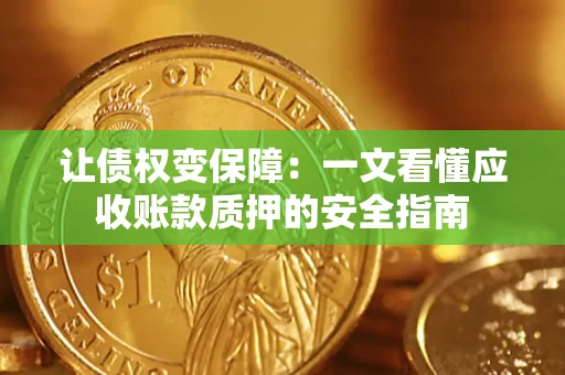 北京让债权变保障：一文看懂应收账款质押的安全指南