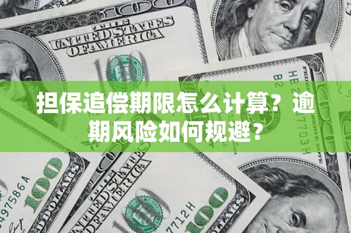 北京担保追偿期限怎么计算？逾期风险如何规避？