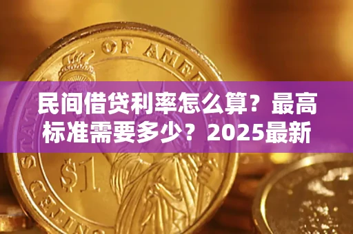 北京民间借贷利率怎么算？最高标准需要多少？2025最新避坑指南