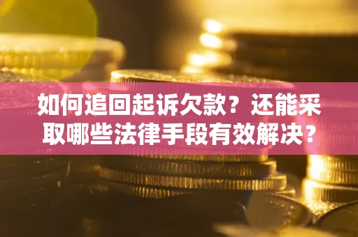 北京如何追回起诉欠款？还能采取哪些法律手段有效解决？