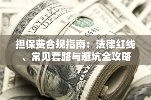 北京担保费合规指南：法律红线、常见套路与避坑全攻略