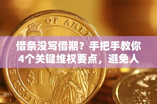 北京借条没写借期？手把手教你4个关键维权要点，避免人财两空