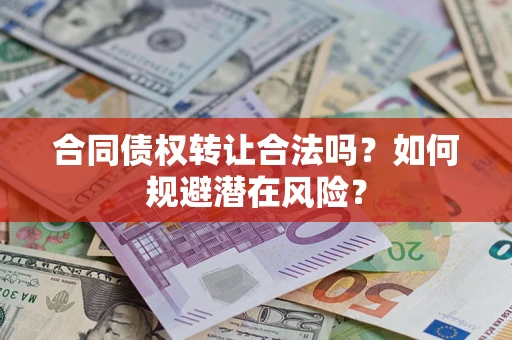 北京合同债权转让合法吗？如何规避潜在风险？