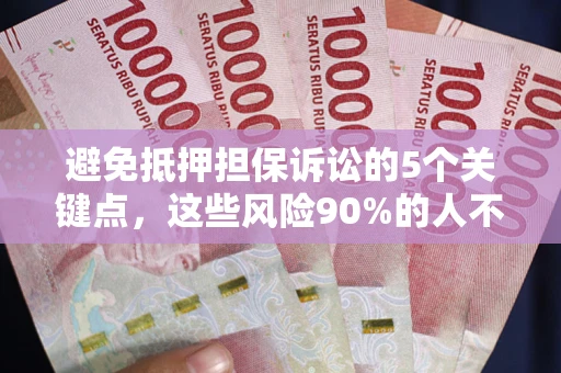 北京避免抵押担保诉讼的5个关键点，这些风险90%的人不知道！