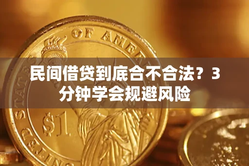 北京民间借贷到底合不合法？3分钟学会规避风险