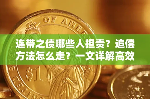 北京连带之债哪些人担责？追偿方法怎么走？一文详解高效维权流程