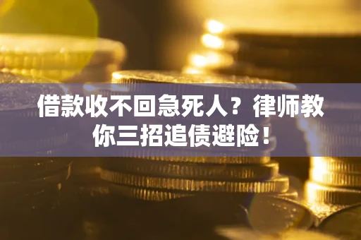 北京借款收不回急死人？律师教你三招追债避险！