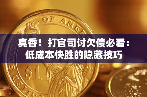 北京真香！打官司讨欠债必看：低成本快胜的隐藏技巧