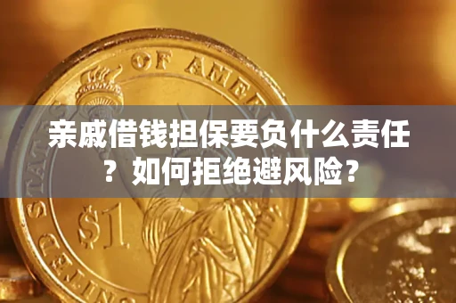 北京亲戚借钱担保要负什么责任？如何拒绝避风险？