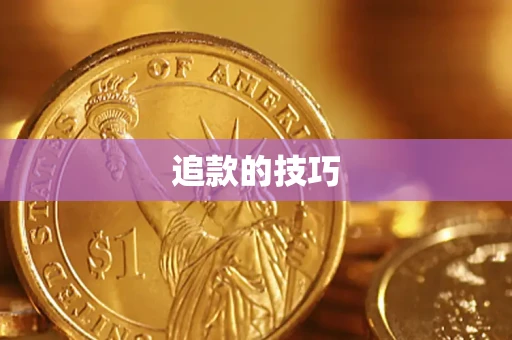 北京追款的技巧