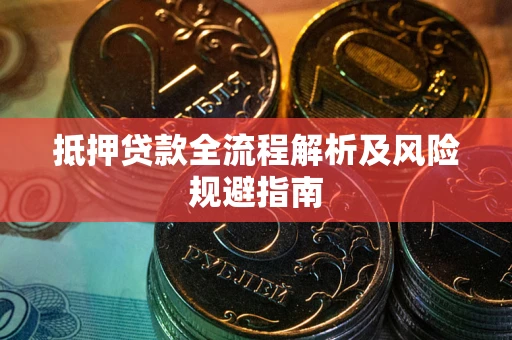 北京抵押贷款全流程解析及风险规避指南