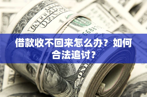 北京借款收不回来怎么办？如何合法追讨？