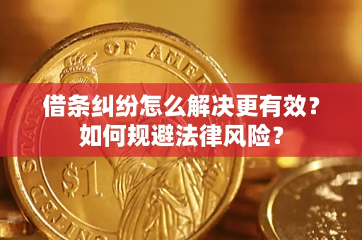 北京借条纠纷怎么解决更有效？如何规避法律风险？