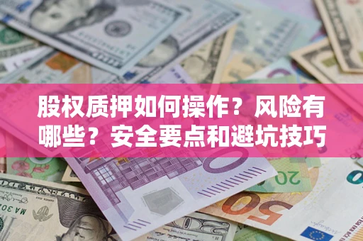 北京股权质押如何操作？风险有哪些？安全要点和避坑技巧？