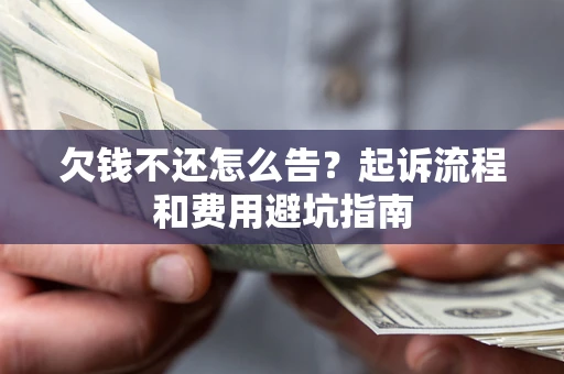 北京欠钱不还怎么告?起诉流程和费用避坑指南 北京欠钱不还怎么告?起诉流程和费用避坑指南