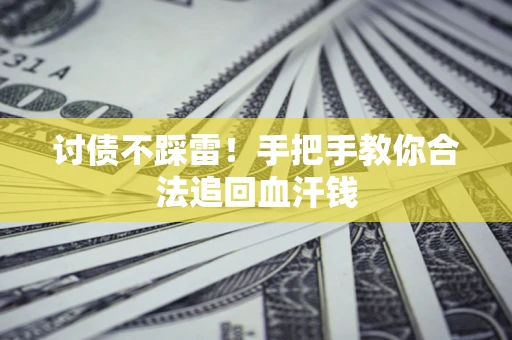 北京讨债不踩雷！手把手教你合法追回血汗钱