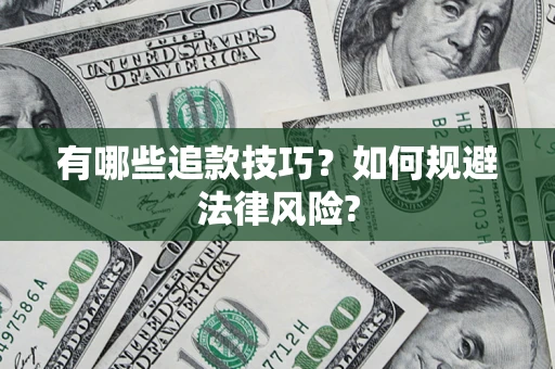 北京有哪些追款技巧？如何规避法律风险?