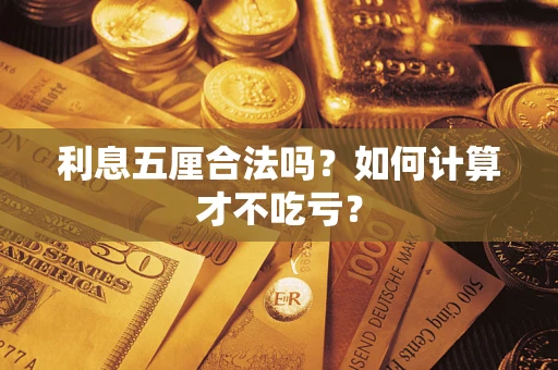 北京利息五厘合法吗？如何计算才不吃亏？