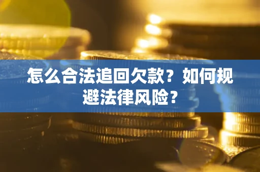 北京怎么合法追回欠款？如何规避法律风险？