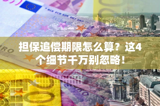 北京担保追偿期限怎么算?这4个细节千万别忽略! 北京担保追偿期限怎么算?这4个细节千万别忽略!