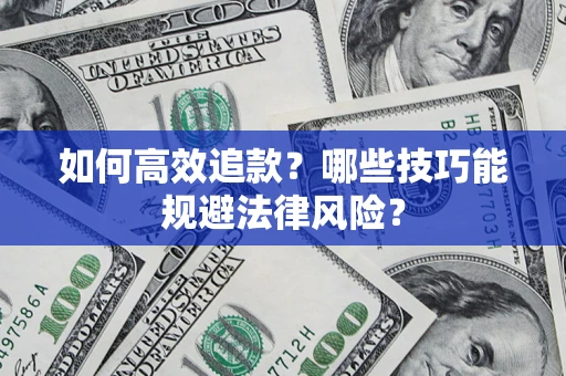 北京如何高效追款？哪些技巧能规避法律风险？