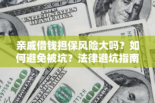 北京亲戚借钱担保风险大吗？如何避免被坑？法律避坑指南