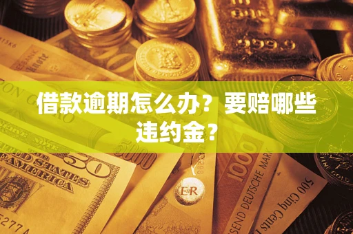 北京借款逾期怎么办？要赔哪些违约金？