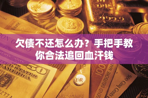 北京欠债不还怎么办?手把手教你合法追回血汗钱 北京欠债不还怎么办?手把手教你合法追回血汗钱