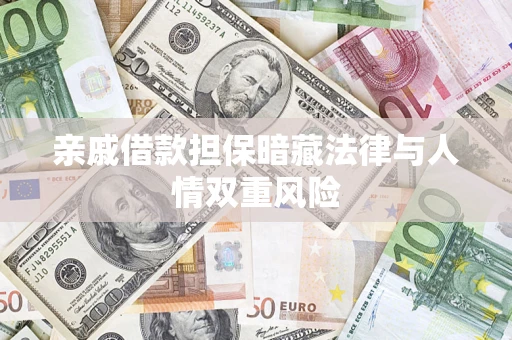 北京亲戚借款担保暗藏法律与人情双重风险