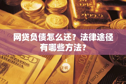 北京网贷负债怎么还？法律途径有哪些方法？