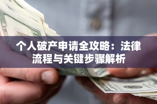 北京个人破产申请全攻略：法律流程与关键步骤解析
