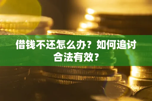 北京借钱不还怎么办？如何追讨合法有效？