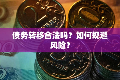 北京债务转移合法吗？如何规避风险？