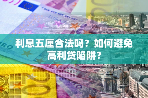 北京利息五厘合法吗？如何避免高利贷陷阱？