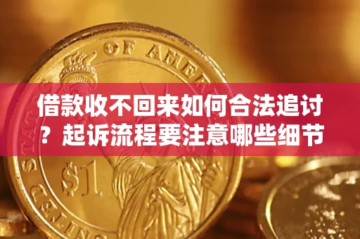 北京借款收不回来如何合法追讨？起诉流程要注意哪些细节？