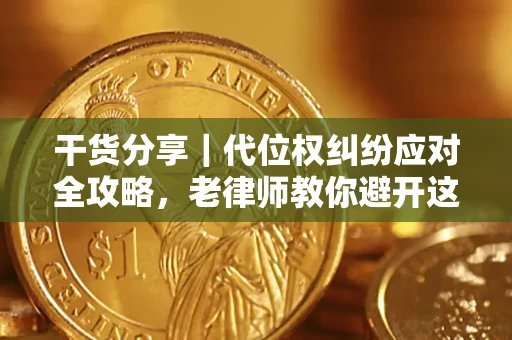 北京干货分享｜代位权纠纷应对全攻略，老律师教你避开这5大雷区