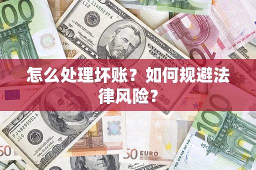 北京怎么处理坏账？如何规避法律风险？