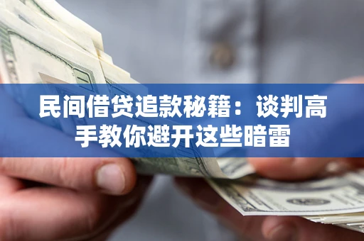 北京民间借贷追款秘籍：谈判高手教你避开这些暗雷