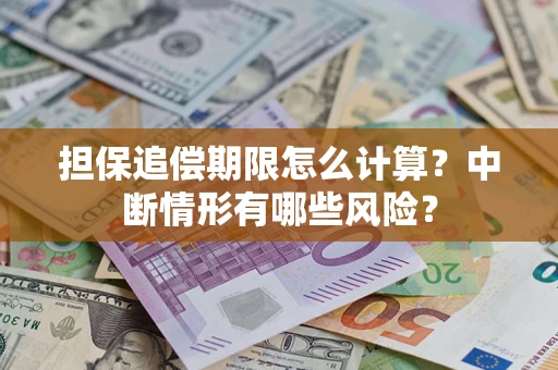 北京担保追偿期限怎么计算？中断情形有哪些风险？