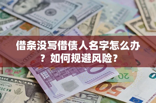 北京借条没写借债人名字怎么办？如何规避风险？