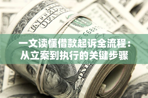 北京一文读懂借款起诉全流程：从立案到执行的关键步骤