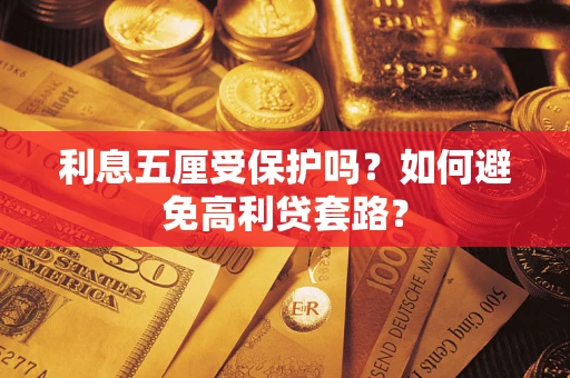 北京利息五厘受保护吗？如何避免高利贷套路？