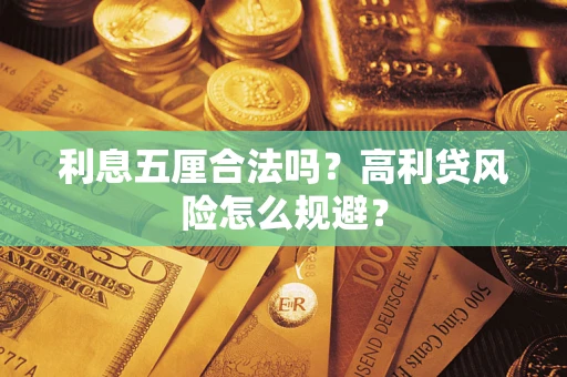 北京利息五厘合法吗？高利贷风险怎么规避？