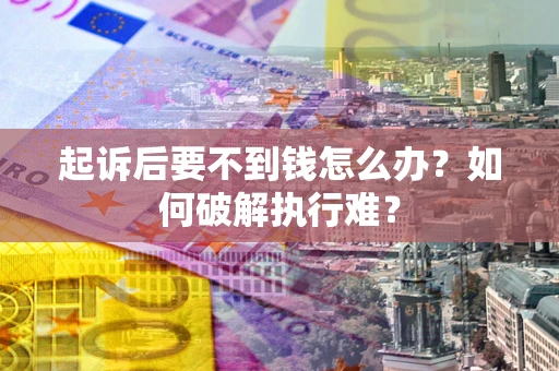 北京起诉后要不到钱怎么办？如何破解执行难？