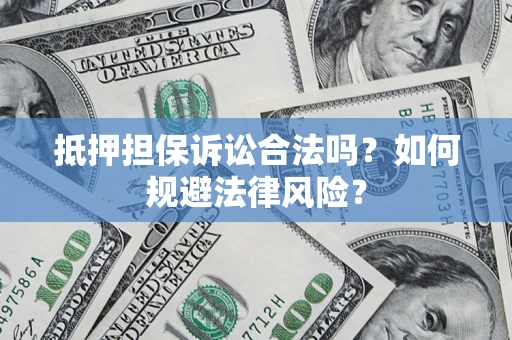 北京抵押担保诉讼合法吗？如何规避法律风险？