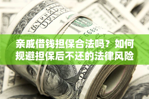 北京亲戚借钱担保合法吗？如何规避担保后不还的法律风险？