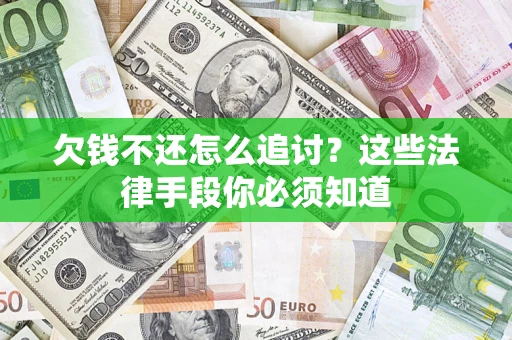 北京欠钱不还怎么追讨？这些法律手段你必须知道